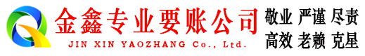 若羌金鑫清债公司